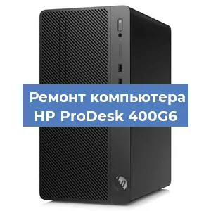 Замена термопасты на компьютере HP ProDesk 400G6 в Санкт-Петербурге